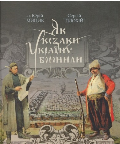 Як козаки Україну боронили